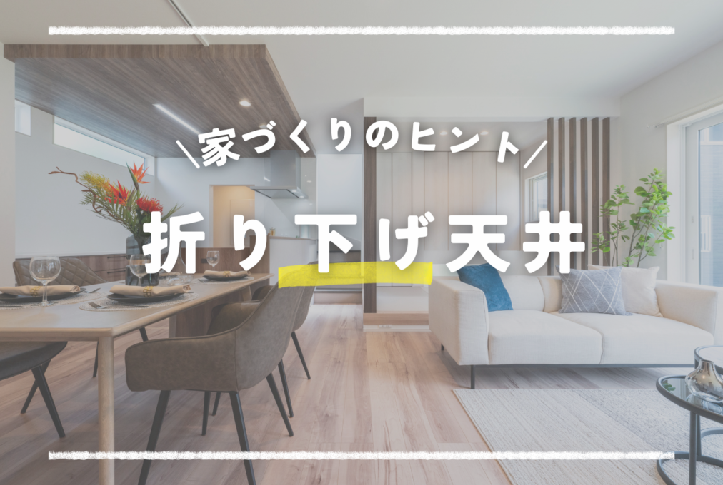 折り下げ天井について